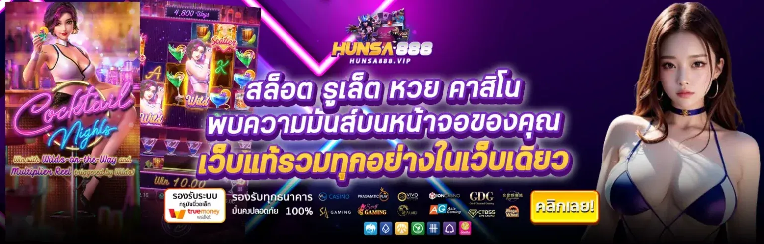 สล็อต รูเล็ต หวย คาสิโน พบความมันส์บนหน้าจอของคุณ