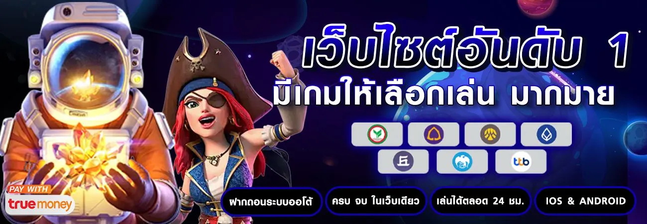 เว็บไซต์อันดับ1 มีเกมให้เลือกมากมาย